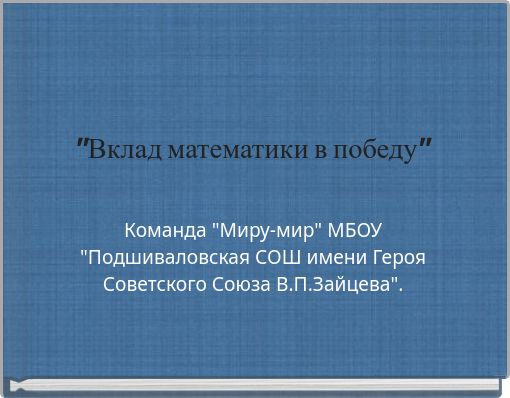 "Вклад математики в победу"