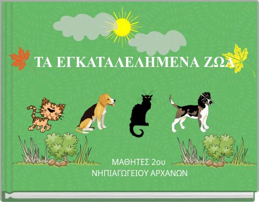 ΤΑ ΕΓΚΑΤΑΛΕΛΗΜΕΝΑ ΖΩΑ