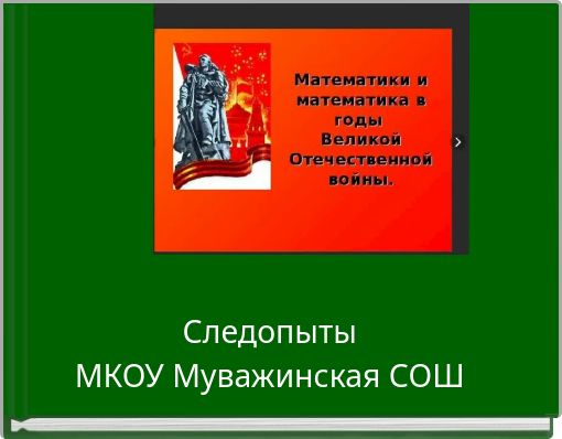 СледопытыМКОУ Муважинская СОШ