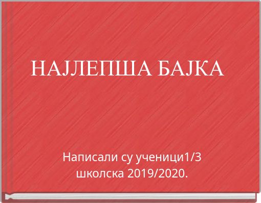 НАЈЛЕПША БАЈКА