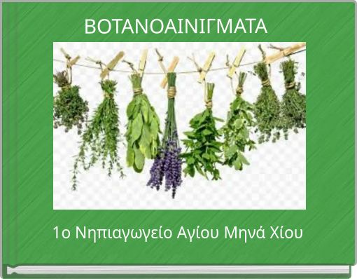 ΒΟΤΑΝΟΑΙΝΙΓΜΑΤΑ