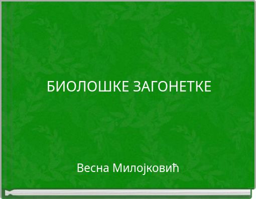 БИОЛОШКЕ ЗАГОНЕТКЕ