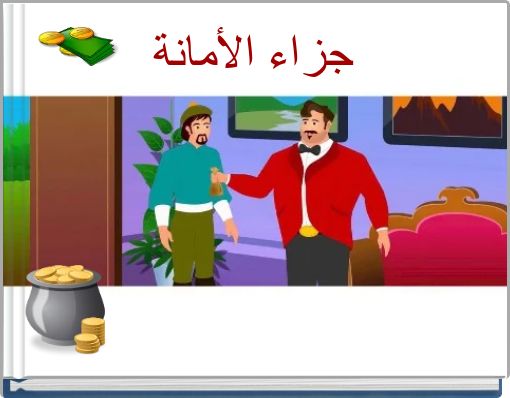 Front cover of 'جزاء الأمانة' 