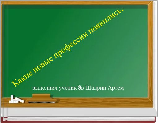 Какие новые профессии появились.