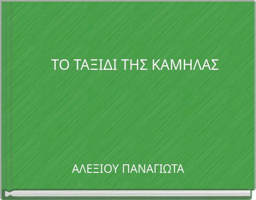 ΤΟ ΤΑΞΙΔΙ ΤΗΣ ΚΑΜΗΛΑΣ