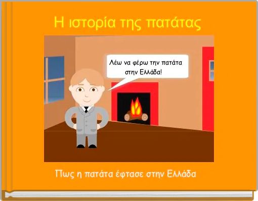 Η ιστορία της πατάτας 
