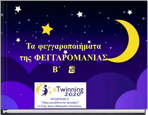 Τα φεγγαροποιήματα της ΦΕΓΓΑΡΟΜΑΝΙΑΣ Β΄ 2