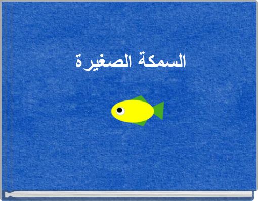 السمكة الصغيرة