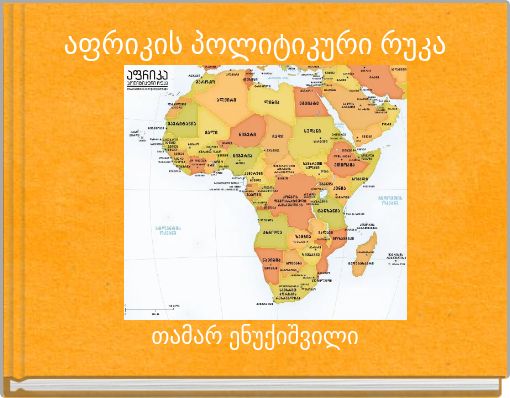 აფრიკის პოლიტიკური რუკა