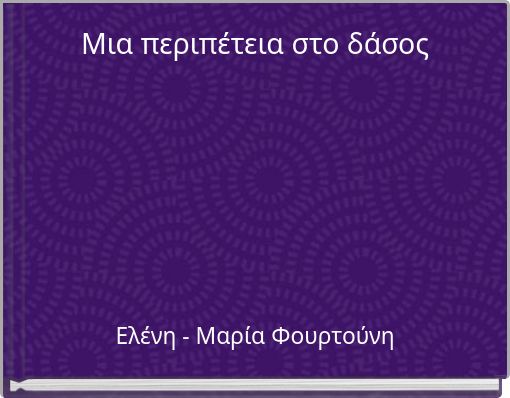 Μια περιπέτεια στο δάσος