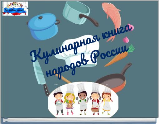 Кулинарная книга народов России