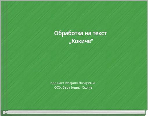 Обработка на текст ﻿ „Кокиче“