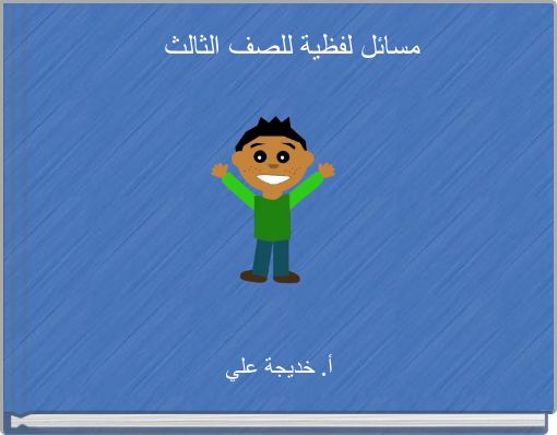 مسائل لفظية للصف الثالث