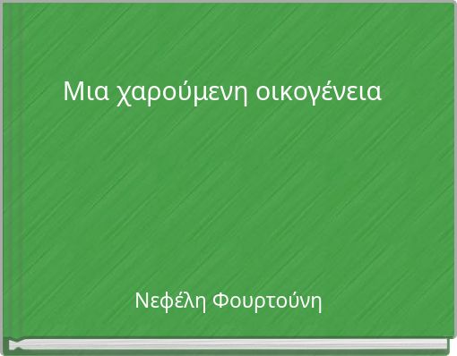 Μια χαρούμενη οικογένεια