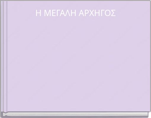 Η ΜΕΓΑΛΗ ΑΡΧΗΓΟΣ