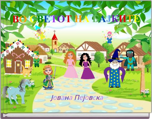 ВО СВЕТОТ НА БАЈКИТЕ