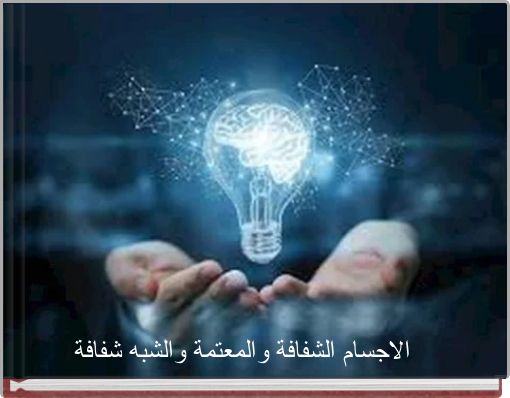الاجسام الشفافة والمعتمة والشبه شفافة