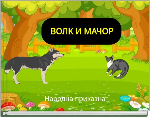 ВОЛК И МАЧОР
