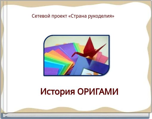 Сетевой проект «Страна рукоделия»