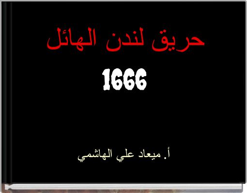 حريق لندن الهائل1666