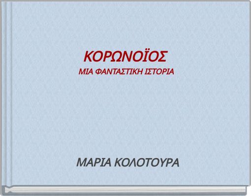 ΚΟΡΩΝΟΪΟΣ ΜΙΑ ΦΑΝΤΑΣΤΙΚΗ ΙΣΤΟΡΙΑ