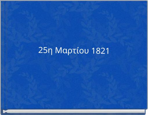 25η Μαρτίου 1821