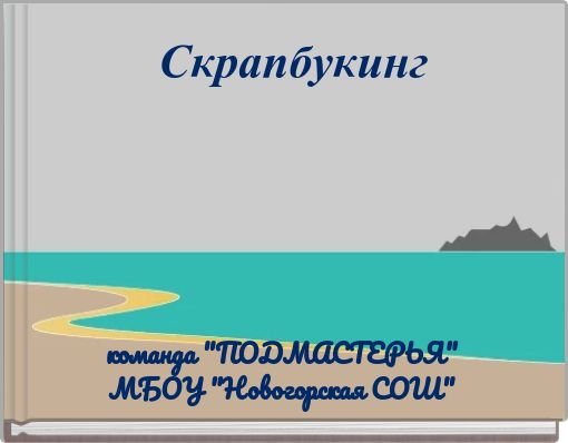 Скрапбукинг