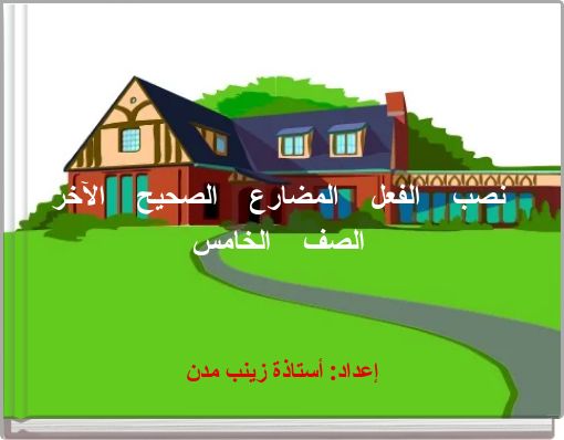 نصب الفعل المضارع الصحيح الآخر الصف الخامس