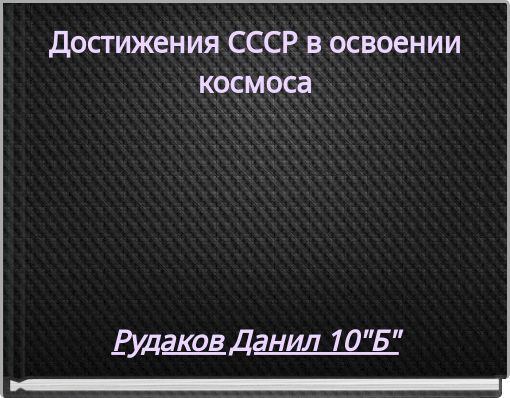 Достижения СССР в освоении космоса