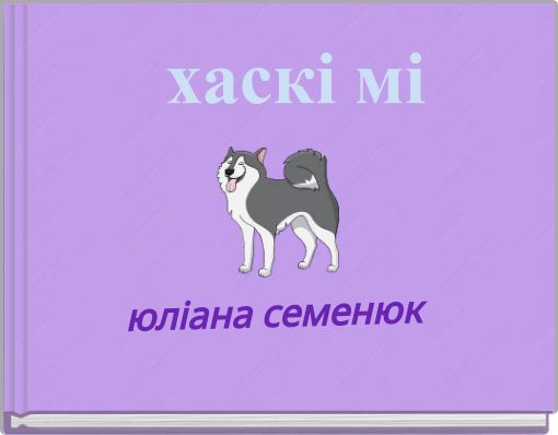 Front cover of 'хаскі мі' 