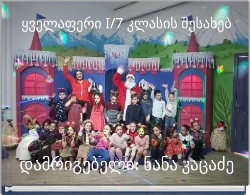Front cover of 'ყველაფერი I﻿/7 კლასის შესახებ' 