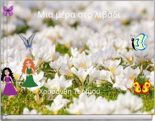 Μια μέρα στο λιβάδι