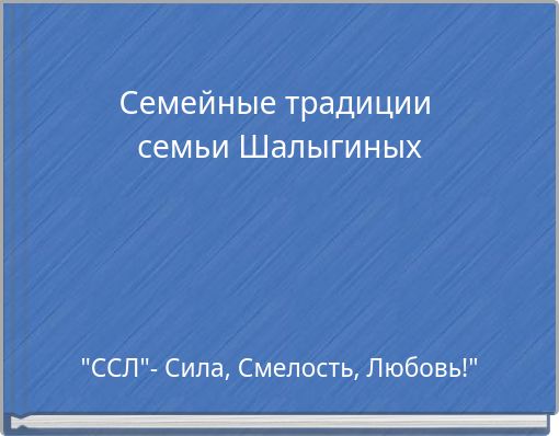 Семейные традиции семьи Шалыгиных