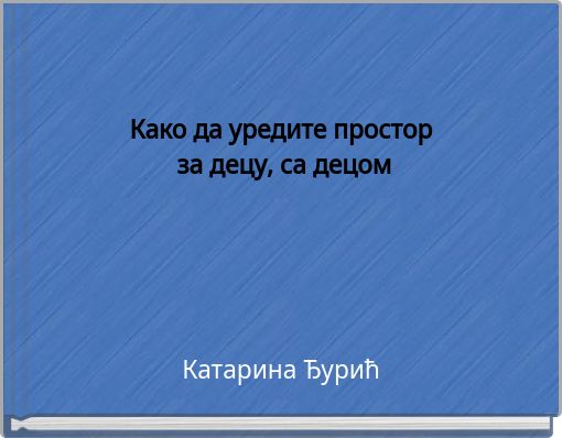 Како да уредите простор за децу, са децом