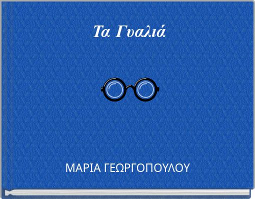 Τα Γυαλιά