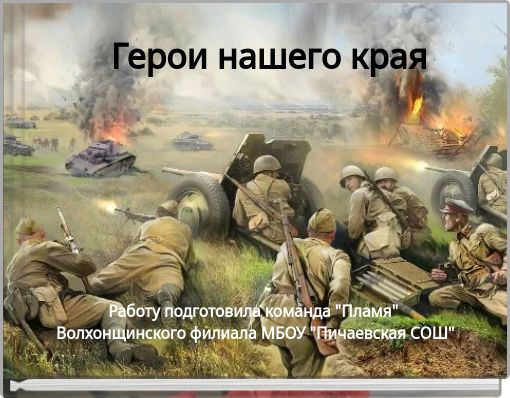 Book Cover for: Герои нашего края