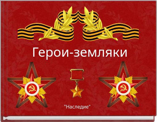 Герои-земляки