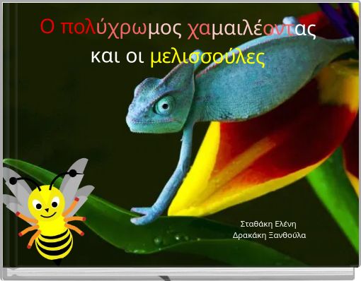 Ο πολύχρωμος χαμαιλέοντας και οι μελισσούλες