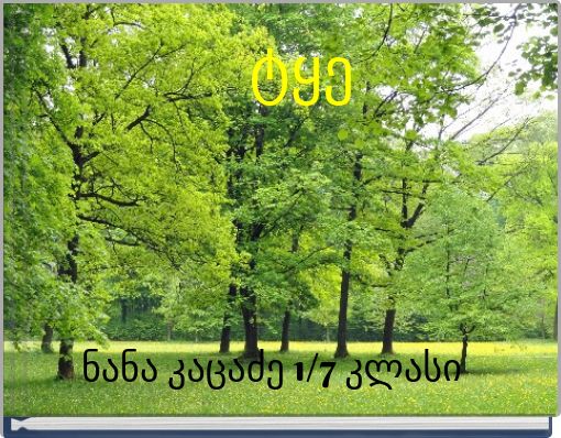 Front cover of 'ტყე' 