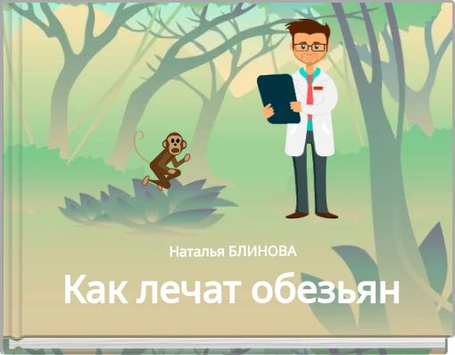 Как лечат обезьян