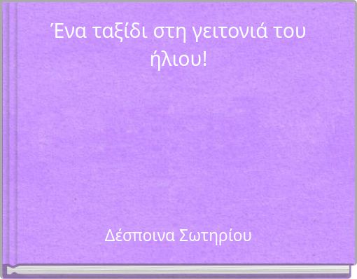 Ένα ταξίδι στη γειτονιά του ήλιου!