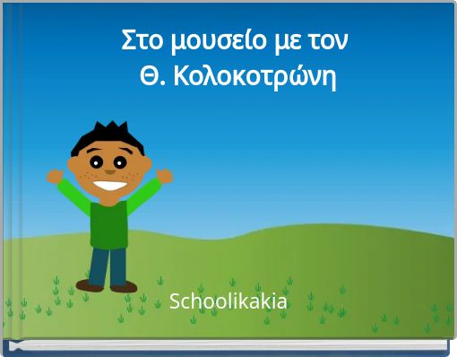 &Sigma;&tau;&omicron; &mu;&omicron;&upsilon;&sigma;&epsilon;ί&omicron; &mu;&epsilon; &tau;&omicron;&nu; &Theta;. &Kappa;&omicron;&lambda;&omicron;&kappa;&omicron;&tau;&rho;ώ&nu;&eta;