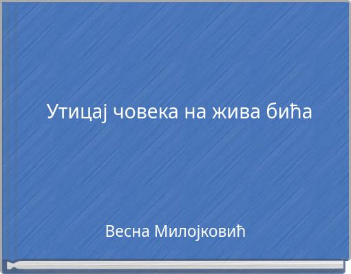 Утицај човека на жива бића