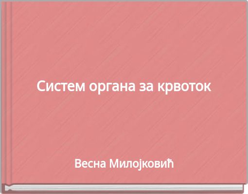 Систем органа за крвоток