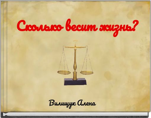Сколько весит жизнь?
