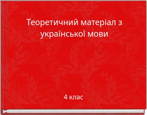 Теоретичний матеріал з української мови