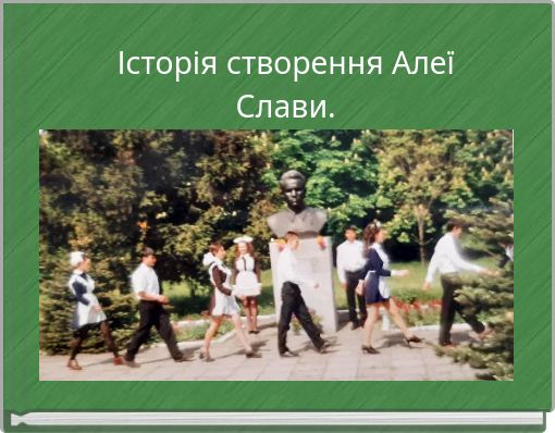 Історія створення Алеї Слави.