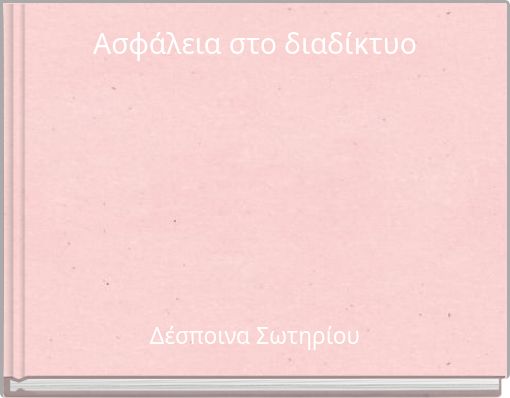 Ασφάλεια στο διαδίκτυο