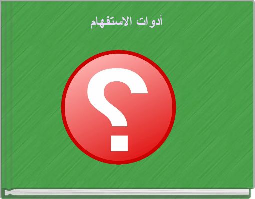 Front cover of 'أدوات الاستفهام' 