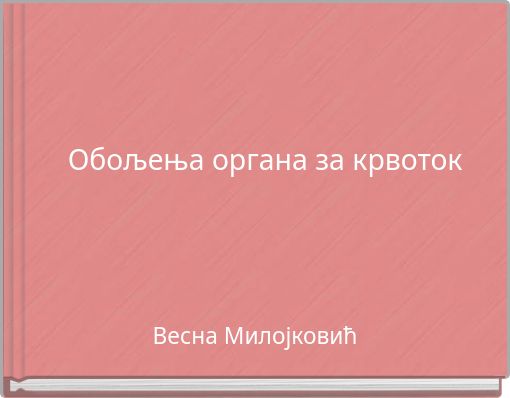 Обољења органа за крвоток